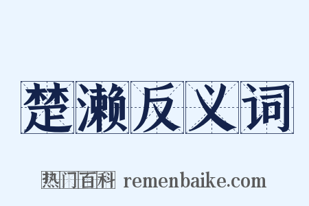 楚濑反义词是什么意思的图片